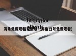 海角免费观看完整版（海角口号免费观看）
