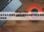 关于永久免费无人就区视频在线看完整免费版的信息