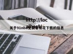 关于91nba免费看樱花下载的信息