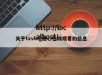 关于txvlog糖心在线观看的信息
