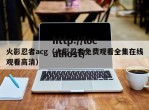 火影忍者acg（火影忍者免费观看全集在线观看高清）