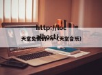 天堂免费的mv（天堂音乐）