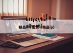 精品mv免费（精品ip）