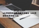 adc欢迎您的大驾光临年龄确认（adc欢迎您大驾光临小说）