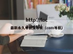 最新永久导航发布页（com导航）