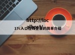 17c入口在线登录的简单介绍