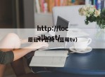 蘑菇tv官网（蓝莓tv）