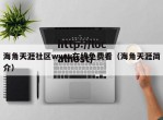 海角天涯社区www在线免费看（海角天涯简介）