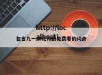包含九一麻花传剧免费看的词条