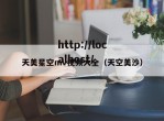 天美星空mv视频大全（天空美沙）
