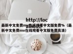 最新中文免费mv在线观看中文版免费%（最新中文免费mv在线观看中文版免费高清）
