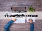关于91传媒免费进入在线观看的信息