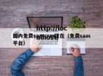 国内免费saascrm正在（免费saas平台）