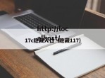 17c隐藏入口（隐藏117）