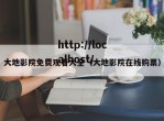 大地影院免费观看大全（大地影院在线购票）