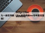 九一麻花传剧（九一麻花传剧mv在线看完整版）