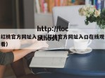 红桃官方网址入口（红桃官方网址入口在线观看）