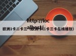 欧洲1卡二卡三（欧洲卡二卡三卡在线播放）