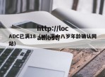 ADC已满18（adc满十八岁年龄确认网站）