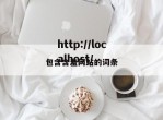 包含含羞网站的词条
