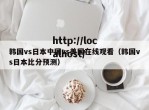 韩国vs日本中国vs美国在线观看（韩国vs日本比分预测）