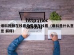 爆料视频在线看免费版在线看（爆料是什么意思 解释）