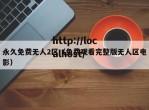 永久免费无人2区（免费观看完整版无人区电影）
