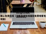 糖心免费在线（不见星空在线播放免费观看电视剧）